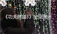 《功夫熊貓3》呈現原汁原味中國風【娛樂新聞】風尚中國網