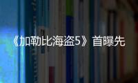 《加勒比海盜5》首曝先導預告&海報 大反派現身
