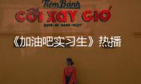 《加油吧實(shí)習(xí)生》熱播 鄭愷趙麗穎激情碰撞【娛樂新聞】風(fēng)尚中國網(wǎng)