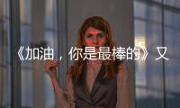 《加油，你是最棒的》又笑又虐 真實生活感看哭網友