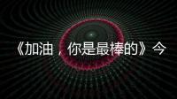 《加油，你是最棒的》今晚開播 鄧倫馬思純戲內(nèi)“打架”戲外“互夸”