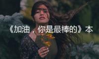 《加油，你是最棒的》本周收官 呈現暖向家庭教育