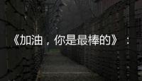 《加油，你是最棒的》：牛美麗這個大齡剩女，憑什么能圈住趙小北