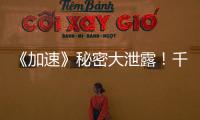 《加速》秘密大泄露！千璽欲找獵人求和【娛樂新聞】風尚中國網