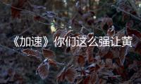 《加速》你們這么強讓黃曉明情何以堪啊！【娛樂新聞】風尚中國網