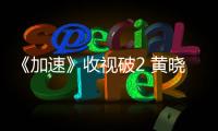 《加速》收視破2 黃曉明慘遭王寶強背叛【娛樂新聞】風尚中國網