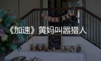 《加速》黃媽叫囂獵人 蔡少芬吐槽沒吃藥【娛樂新聞】風尚中國網