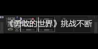 《勇敢的世界》挑戰不斷，陳喬恩稱體重竟現場“翻臉”？