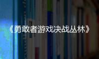 《勇敢者游戲決戰叢林》夏威夷好評如潮