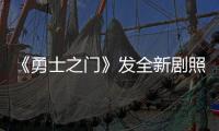 《勇士之門》發全新劇照 趙又廷倪妮為戲拼命