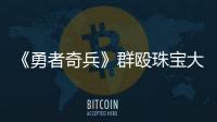 《勇者奇兵》群毆珠寶大盜 劉小鋒智商爆棚【娛樂新聞】風尚中國網