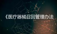《醫療器械召回管理辦法》解讀之三