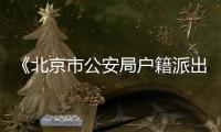 《北京市公安局戶籍派出所設立公共戶工作規定（試行）》通知全文