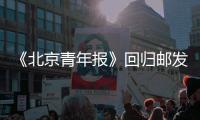 《北京青年報》回歸郵發