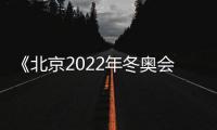 《北京2022年冬奧會——競賽場館》紀(jì)念郵票“國際奧林匹克日”首發(fā)