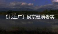 《北上廣》侯京健演老實男人 一心愛老婆【娛樂新聞】風尚中國網