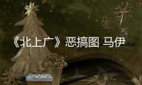 《北上廣》惡搞圖 馬伊琍朱亞文成表情包【娛樂新聞】風(fēng)尚中國網(wǎng)