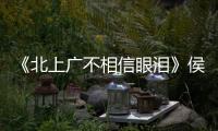 《北上廣不相信眼淚》侯京健出軌引爭議【娛樂新聞】風尚中國網