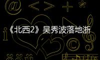《北西2》吳秀波落地浙大 變潮萌教授點亮全場