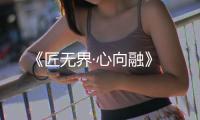 《匠無界·心向融》