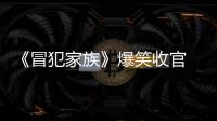 《冒犯家族》爆笑收官 用“排毒精神”重新詮釋喜劇脫口秀藝術