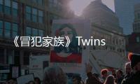 《冒犯家族》Twins合體上演“回憶殺” 阿嬌攻氣十足“臉咚”阿SA