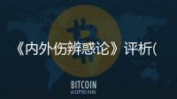 《內外傷辨惑論》評析(關于《內外傷辨惑論》評析簡述)