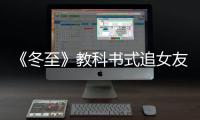 《冬至》教科書式追女友 情敵互卷翻車記