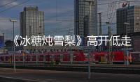 《冰糖燉雪梨》高開低走 網友為什么都說結局爛尾？