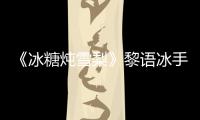 《冰糖燉雪梨》黎語冰手術后會醒過來嗎？他與棠雪會復合嗎？