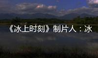 《冰上時刻》制片人：冰球是外殼，親子情才是重點丨幕后