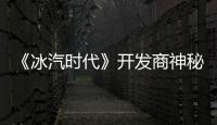 《冰汽時(shí)代》開發(fā)商神秘新作前導(dǎo)預(yù)告 6月13日揭曉