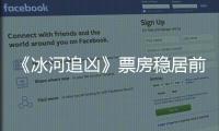 《冰河追兇》票房穩居前三 曹衛宇隱忍演技獲贊