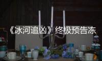 《冰河追兇》終極預(yù)告凍尸懸案即將揭曉