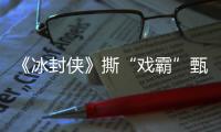 《冰封俠》撕“戲霸”甄子丹票房口碑扔撲穿地心，撕X營銷也難救爛片