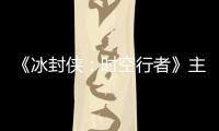 《冰封俠：時空行者》主題曲大劇透，黃圣依為甄子丹命懸一線？