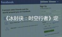 《冰封俠：時空行者》定檔 甄子丹領銜全明星陣容橫行時空