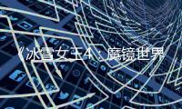 《冰雪女王4：魔鏡世界》萌趣情節笑料多 成長主題引發共鳴