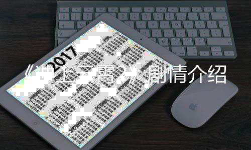 《沖上云霄2》劇情介紹