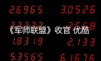 《軍師聯盟》收官 優酷創行業三大記錄