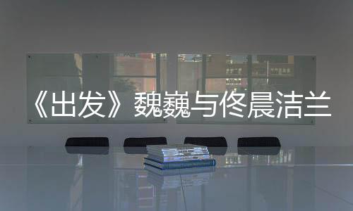 《出發》魏巍與佟晨潔蘭卡式婚禮感動全場【娛樂新聞】風尚中國網