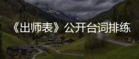 《出師表》公開臺詞排練照「世最美」NANA 搭檔「超帥殺人魔」樸成勛！