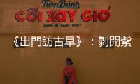 《出門訪古早》：剝開紫色的皮露出軟滑紅心，烤蕃薯焦香的氣味撲鼻