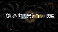 《凱叔講歷史》軍師聯(lián)盟中的校事有多強