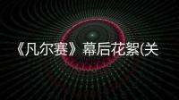 《凡爾賽》幕后花絮(關于《凡爾賽》幕后花絮簡述)