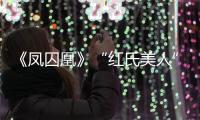 《鳳囚凰》“紅氏美人”李春嬡終上線