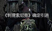 《刺猬索尼克》確定引進內地 檔期待定