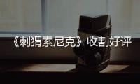 《刺猬索尼克》收割好評“音速圈粉”