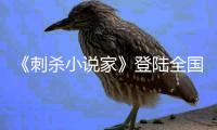《刺殺小說家》登陸全國IMAX影院