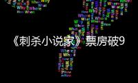 《刺殺小說家》票房破9億 網(wǎng)友建議楊冪多拍打戲
